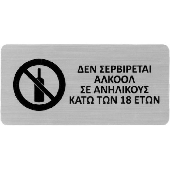 Next επιγραφή darwin "Δεν σερβίρεται αλκοόλ σε ανήλικους" 7,2x14,9εκ., 2χιλ. πάχος Next επιγραφή darwin "Δεν σερβίρεται αλκοόλ σε ανήλικους" 7,2x14,9εκ., 2χιλ. πάχος